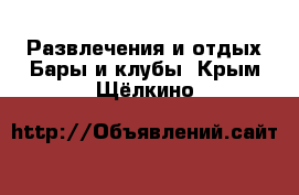 Развлечения и отдых Бары и клубы. Крым,Щёлкино